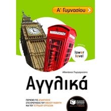 Αγγλικά Α΄ Γυμνασίου (αρχάριοι) 07309  Βοηθήματα Α΄ Γυμνασίου