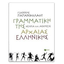 Γραμματική της αρχαίας ελληνικής. Θεωρία και ασκήσεις 07437  Αρχαία