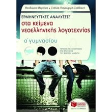 Ερμηνευτικές αναλύσεις στα Κείμενα νεοελληνικής λογοτεχνίας Α΄ Γυμνασίου (συντομευμένη έκδοση) 07443  Κείμενα Νεοελληνικής Λογοτεχνίας