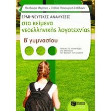 Ερμηνευτικές αναλύσεις στα Κείμενα νεοελληνικής λογοτεχνίας Β΄ Γυμνασίου 07444  Βοηθήματα Β΄ Γυμνασίου