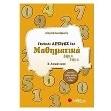 Γίνομαι άριστος στα μαθηματικά β' δημοτικου βήμα βήμα 21134  Μαθηματικά