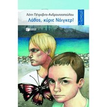 Λάθος, κύριε Νόιγκερ! 00430  Σύγχρονη Παιδική Λογοτεχνία