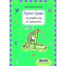 Πρώτη γραφή – Το τετράδιο της Α΄ Δημοτικού (β΄ μέρος) 06376  Γλώσσα
