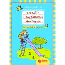 Τετράδιο προγραφικών ασκήσεων για το Νηπιαγωγείο και την Α΄ Δημοτικού 06460  Γλώσσα