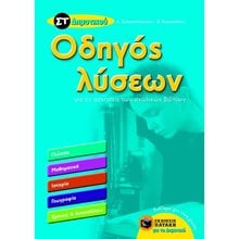Οδηγός λύσεων για τις ασκήσεις των σχολικών βιβλίων Στ΄ Δημοτικού (Γλώσσα, Μαθηματικά, Ιστορία, Γεωγραφία, Ερευνώ και ανακαλύπτω) 06386  Βοηθήματα-Οδηγοί