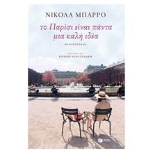 Το Παρίσι είναι πάντα μια καλή ιδέα 11343  Σύγχρονη Ξένη Λογοτεχνία
