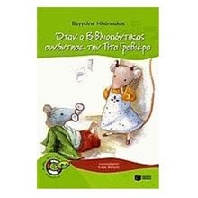 Όταν ο Bιβλιοπόντικας συνάντησε την Tίτα Γραβιέρα (Σειρά: Βιβλιοπόντικας, βιβλίο 2) 05354  Σύγχρονη Παιδική Λογοτεχνία
