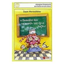 Η δασκάλα που το κεφάλι της έγινε καζάνι 06127  Σύγχρονη Παιδική Λογοτεχνία