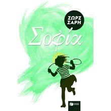 Σοφία 02774  Σύγχρονη Παιδική Λογοτεχνία