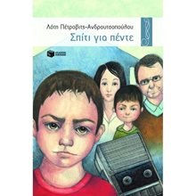 Σπίτι για πέντε 00259  Σύγχρονη Παιδική Λογοτεχνία