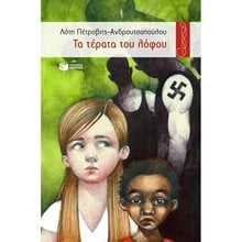 Τα τέρατα του λόφου 04422  Σύγχρονη Παιδική Λογοτεχνία
