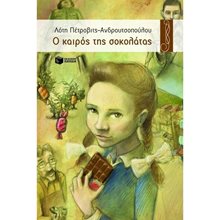 Ο καιρός της σοκολάτας 06574  Σύγχρονη Παιδική Λογοτεχνία