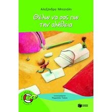 Θέλω να σας πω την αλήθεια 07214  Σύγχρονη Παιδική Λογοτεχνία