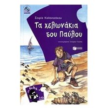 Τα χελωνάκια του Παύλου 07607  Σύγχρονη Παιδική Λογοτεχνία