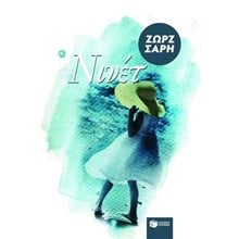 Νινέτ 08498  Σύγχρονη Παιδική Λογοτεχνία