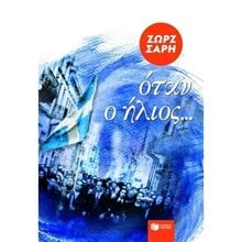 Όταν ο ήλιος… 08496  Σύγχρονη Παιδική Λογοτεχνία