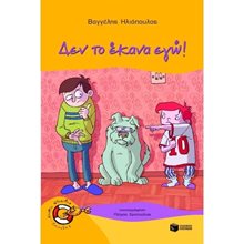Δεν το έκανα εγώ! 08484  Γενική