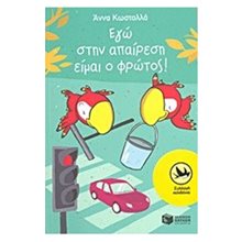 Εγώ στην απαίρεση είμαι o φρώτος! (Σειρά: Τρύπωνας ο φαφαγάλος, βιβλίο 3) 07997  Σύγχρονη Παιδική Λογοτεχνία
