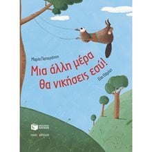 Μια άλλη μέρα θα νικήσεις εσύ! 09127  Σύγχρονη Παιδική Λογοτεχνία