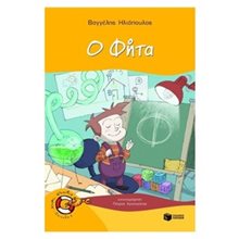 Ο Φήτα 08900  Σύγχρονη Παιδική Λογοτεχνία