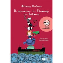 Οι περιπέτειες της Ελεάννας στη θάλασσα 07770  Μύθοι-Θρύλοι-Παραμύθια