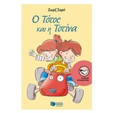 Ο Τότος και η Τοτίνα 06405  Σύγχρονη Παιδική Λογοτεχνία