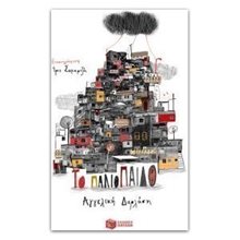 Το παλιόπαιδο 09876  Σύγχρονη Παιδική Λογοτεχνία