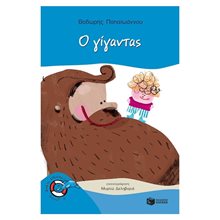 Ο γίγαντας 11223  Σύγχρονη Παιδική Λογοτεχνία