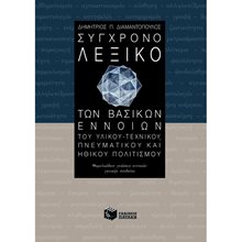 Σύγχρονο λεξικό των βασικών εννοιών του υλικού – τεχνικού, πνευματικού και ηθικού πολιτισμού 04510  Ειδικά Λεξικά