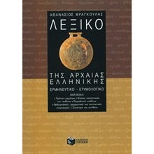 Λεξικό της αρχαίας ελληνικής 03079  Λεξικά Αρχαίας Ελληνικής Γλώσσας