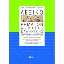 Λεξικό ρημάτων αρχαίας ελληνικής, ομαλών και ανωμάλων 00064  Λεξικά Αρχαίας Ελληνικής Γλώσσας