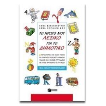 Το πρώτο μου λεξικό για το Δημοτικό (νέα έκδοση) 05420  Λεξικά Νεοελληνικής Γλώσσας