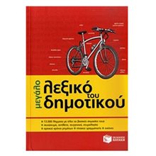 Το μεγάλο λεξικό του Δημοτικού 06636  Λεξικά Νεοελληνικής Γλώσσας