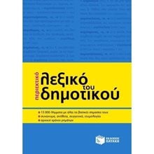 Περιεκτικό λεξικό του Δημοτικού (β΄ έκδοση) 07994  Λεξικά Νεοελληνικής Γλώσσας