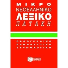 Μικρό νεοελληνικό λεξικό Πατάκη 01018  Λεξικά Νεοελληνικής Γλώσσας