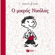 Ο μικρός Νικόλας 09481  Σύγχρονη Λογοτεχνία