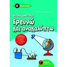 Φυσικά Δημοτικού – Ερευνώ και ανακαλύπτω Ε΄ Δημοτικού 05817  Μελέτη Περιβάλλοντος