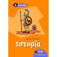 Ιστορία Δ΄ Δημοτικού 05876  Ιστορία