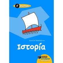 Ιστορία Γ΄ Δημοτικού 05875  Ιστορία
