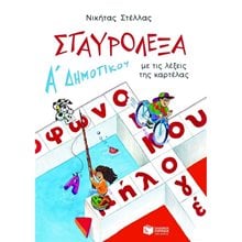 Σταυρόλεξα για την Α΄ Δημοτικού 02047  Διακοπές - Καλοκαίρι