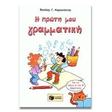 Η πρώτη μου γραμματική, Α΄ & Β΄ Δημοτικού 01786  Γραμματική
