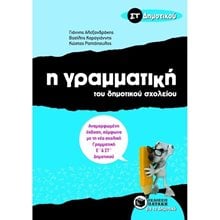 Η γραμματική του Δημοτικού σχολείου, ΣΤ΄ Δημοτικού (αναμορφωμένη έκδοση) 07987  Γραμματική