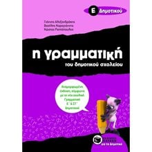 Η γραμματική του δημοτικού σχολείου, Ε΄ Δημοτικού (αναμορφωμένη έκδοση) 07988  Γραμματική
