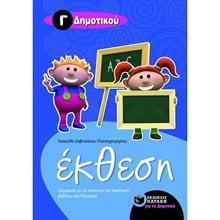 Έκθεση για την Γ΄ Δημοτικού 08046  Έκθεση