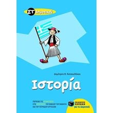 Ιστορία ΣΤ΄ Δημοτικού 08706  Ιστορία