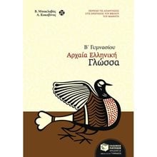 Αρχαία ελληνική γλώσσα Β΄ Γυμνασίου 06412  Αρχαία