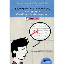 Ερμηνευτικές αναλύσεις στα Κείμενα νεοελληνικής λογοτεχνίας Γ΄ Γυμνασίου 05836  Κείμενα Νεοελληνικής Λογοτεχνίας