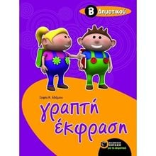Γραπτή έκφραση Β΄ Δημοτικού 07815  Έκθεση