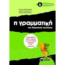 Η γραμματική του δημοτικού σχολείου, Δ΄ Δημοτικού (αναμορφωμένη έκδοση) 07989  Γραμματική