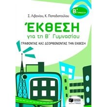 Έκθεση για τη Β΄ Γυμνασίου – Γράφοντας και διορθώνοντας την έκθεση 07543  Έκθεση